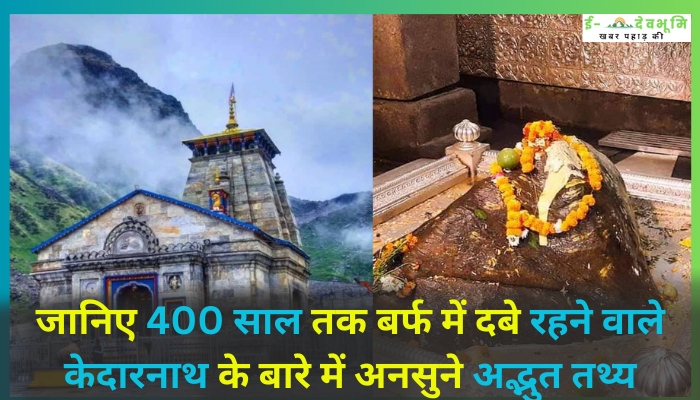 kedarnath facts in hindi