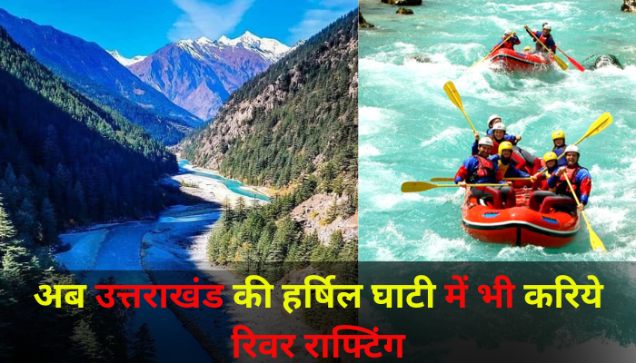 River Rafting in Uttarakhand: अब उत्तराखंड की हर्षिल घाटी में भी करिये  रिवर राफ्टिंग , सुंदर प्राकृतिक वादियों के बीच लीजिये लहरों का मजा
