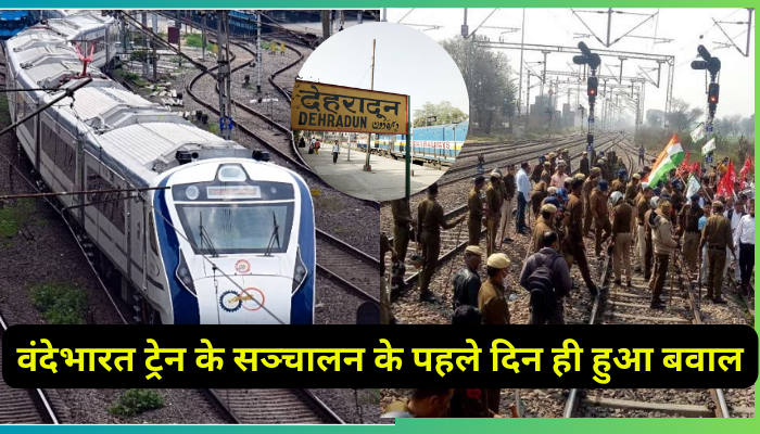 Vande Bharat Express Delhi to Dehradun : वंदेभारत ट्रेन के सञ्चालन के पहले दिन ही हुआ बवाल , रेलवे कर्मियों ने किया प्रदर्शन , 7 जून तक ट्रेन हुई फुल