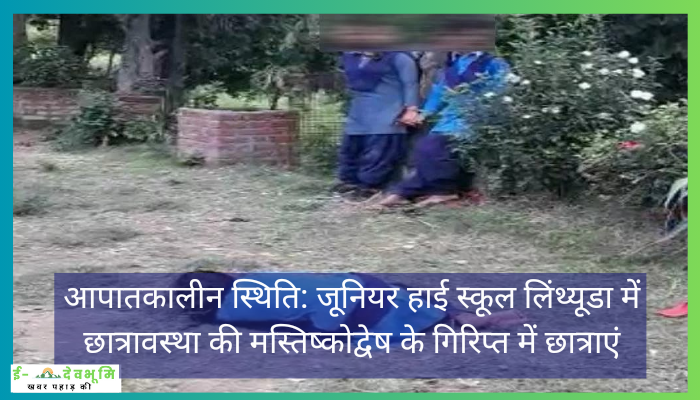 Uttarakhand School News: आपातकालीन स्थिति: पिथौरागढ़ के जूनियर हाई स्कूल लिन्ठयुड़ा में मास हिस्टीरिया के गिरफ्त  में छात्राएं