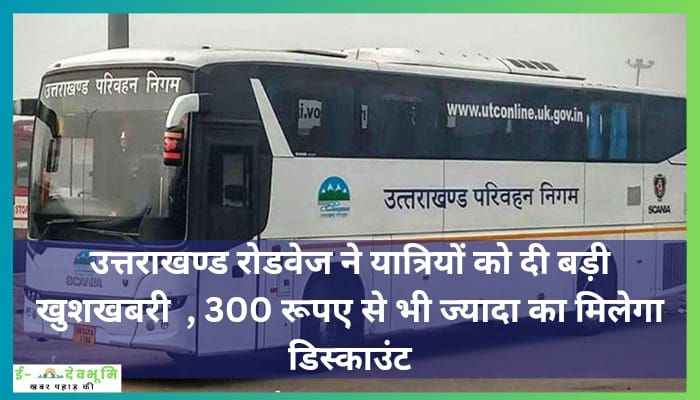 Uttarakhand Volvo bus Fare News: उत्तराखण्ड रोडवेज ने यात्रियों को दी बड़ी खुशखबरी  , 300 रूपए से भी ज्यादा का मिलेगा डिस्काउंट