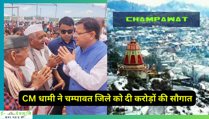 CM Dhami Champawat News Today: सीएम धामी ने चम्पावत जिले को पहले वर्ष का सफल कार्यकाल पूरा होने पर दी करोड़ों की सौगात, की ये बड़ी घोषणाएं