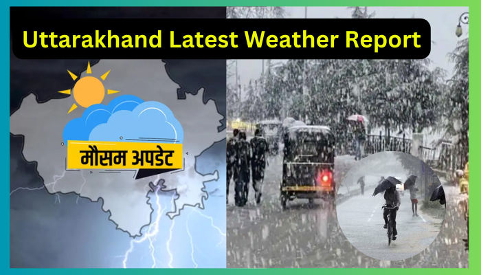 Uttarakhand Latest Weather Report: उत्तराखंड में मौसम विभाग ने जारी की बारिश-बर्फबारी की चेतावनी, यलो अलर्ट के साथ इन 5 जिलों में बदलेगा मसम का मिज़ाज़