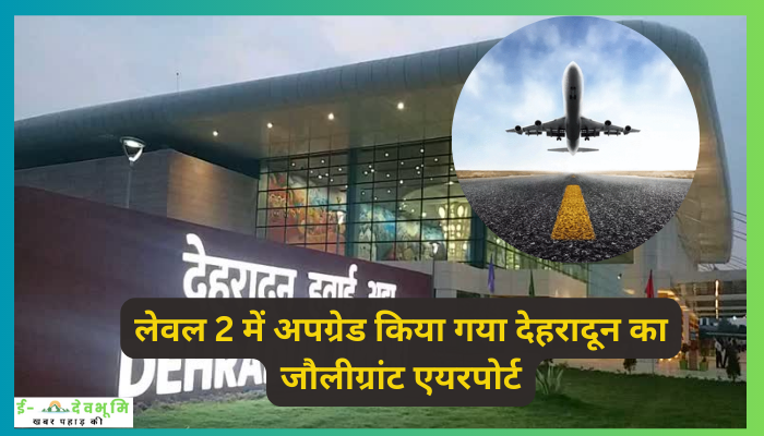Dehradun Airport News Today: लेवल 2 में अपग्रेड किया गया देहरादून का जौलीग्रांट एयरपोर्ट, रोजाना 4000 से अधिक यात्री का रहे हवाई सफर