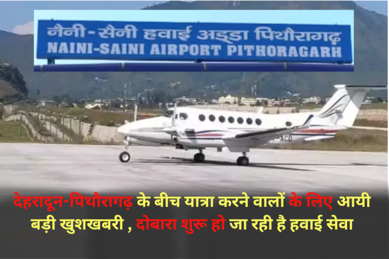 देहरादून-पिथौरागढ़ के बीच यात्रा करने वालों के लिए आयी बड़ी खुशखबरी , यहाँ दोबारा शुरू हो जा रही है हवाई सेवा