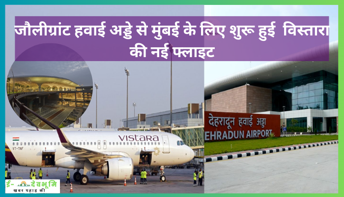 Dehradun to Mumbai Flight News Today: जौलीग्रांट हवाई अड्डे से मुंबई के लिए शुरू हुई  विस्तारा की नई फ्लाइट , हफ्ते में दिन तीन भरेगी उड़ान