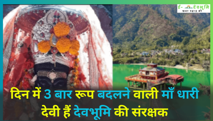 Dhari Devi Temple History in Hindi: दिन में 3 बार रूप बदलने वाली माँ धारी देवी हैं देवभूमि की संरक्षक , इनसे ही जुड़ा हैं उत्तराखंड का अस्तित्व