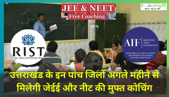 Free Coaching for JEE and NEET Uttarakhand: उत्तराखंड के छात्रों के लिए खुशखबरी , राज्य के इन पांच जिलों में अगले महीने से मिलेगी जेईई और नीट की मुफ्त कोचिंग