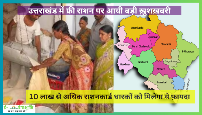 Free Ration in Uttarakhand: उत्तराखंड में फ्री राशन पर आयी बड़ी ख़ुशख़बरी , 10 लाख से अधिक राशनकार्ड धारकों को मिलेगा ये फ़ायदा