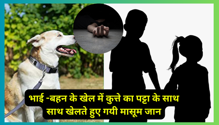 Dehradun News Today: कुत्ते का पट्टे से खेलते हुए गयी मासूम भाई की जान , गले में कसा पट्टा, भाई को बचाने के लिए चीखती रही बहन