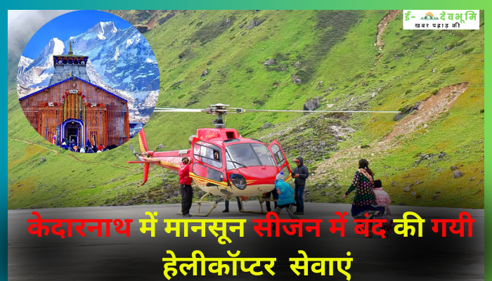 Kedarnath Heli Service Closed: केदारनाथ में मानसून सीजन में बंद की गयी 4 हेलीकॉप्टर कंपनियों की सेवाएं, जानिए अब कब दुबारा शुरू होंगी सुविधा