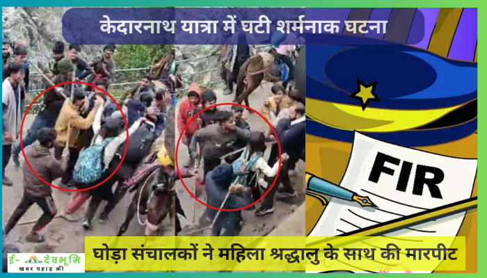 Kedarnath Yatra News Latest: केदारनाथ यात्रा में घटी शर्मनाक घटना, घोड़ा संचालकों ने महिला श्रद्धालु के साथ की मारपीट, देखे वीडियो