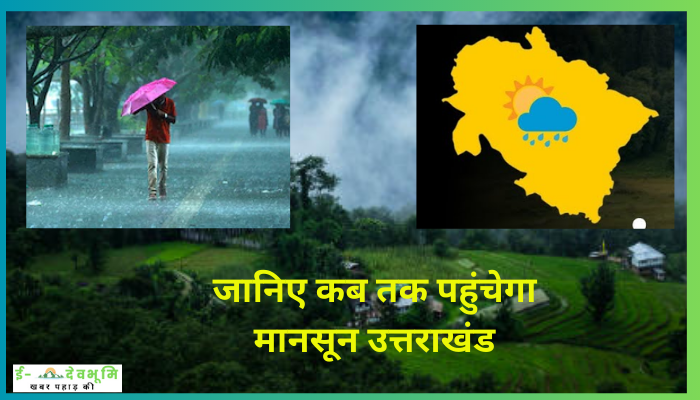 Monsoon 2023 Uttarakhand: केरल में मानसून ने दी दस्तक , जानिए कब तक पहुंचेगा उत्तराखंड , इस साल हुआ ये बड़ा बदलाव