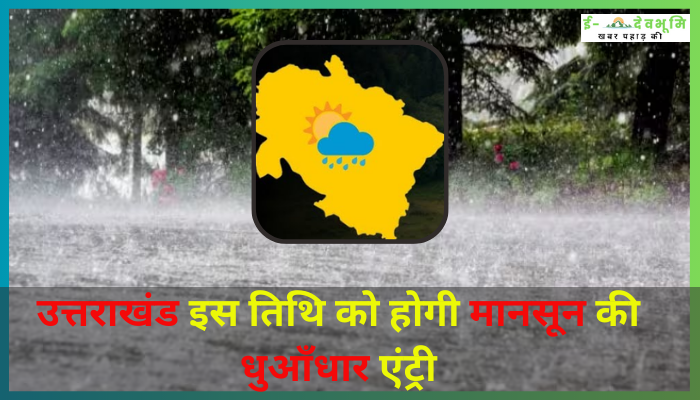 Monsoon in Uttarakhand 2023 Date: उत्तराखंड इस तिथि को होगी  मानसून की धुआँधार एंट्री , इन जिलों में जारी किया ऑरेंज अलर्ट