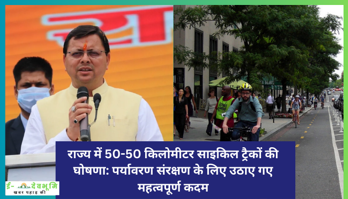 राज्य में 50-50 किलोमीटर साइकिल ट्रैकों की घोषणा: पर्यावरण संरक्षण के लिए उठाए गए महत्वपूर्ण कदम। Uttarakhand  cycle track News