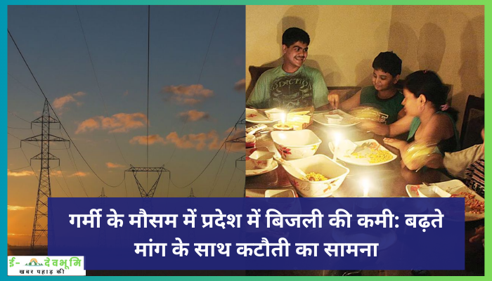गर्मी के मौसम में प्रदेश में बिजली की कमी: बढ़ते मांग के साथ कटौती का सामना, Uttarakhand  Power Cut News