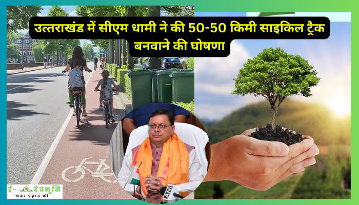 New Cycle Track in Uttarakhand: विश्व पर्यावरण दिवस पर उत्‍तराखंड में सीएम धामी ने की 50-50 किमी साइकिल ट्रैक बनवाने की घोषणा , इन 4 जिलों का हुआ चुनाव