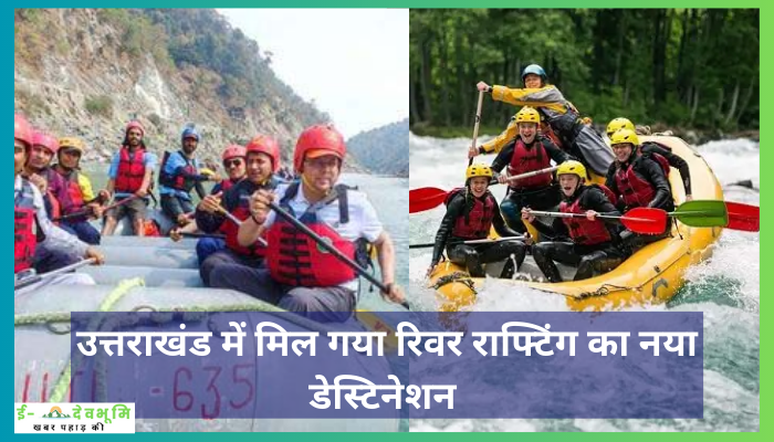 New River rafting Destination in Uttarakhand: राफ्टिंग के दीवाने हैं तो आपके लिए मिल गया है नया  ठिकाना, अब शारदा नदी में लीजिये लहरों के रोमांच संग मोटर पैराग्लाइडिंग का आनंद