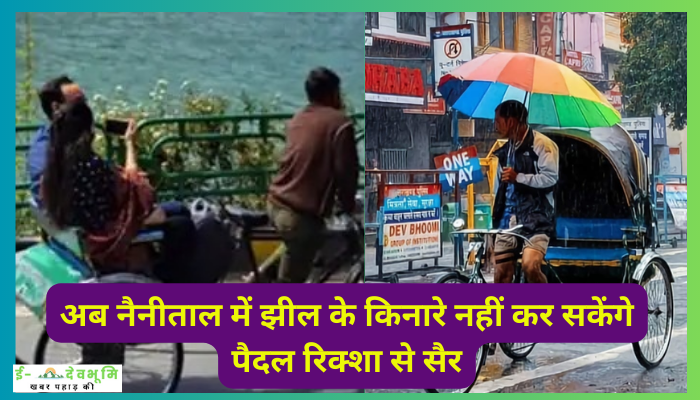 Pedal Rickshaw Ban in Nainital: अब नैनीताल में झील के किनारे नहीं कर सकेंगे पैदल रिक्शा से सैर , ये है वजह