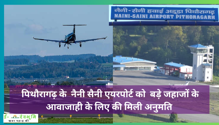 Pithoragarh Naini Saini Airport News:  पिथौरागढ़ के  नैनी सैनी एयरपोर्ट को  बड़े जहाजों के आवाजाही के लिए की मिली अनुमति, पर्यटन और रक्षा क्षेत्रों के लिए खुलेंगी नयी राहें