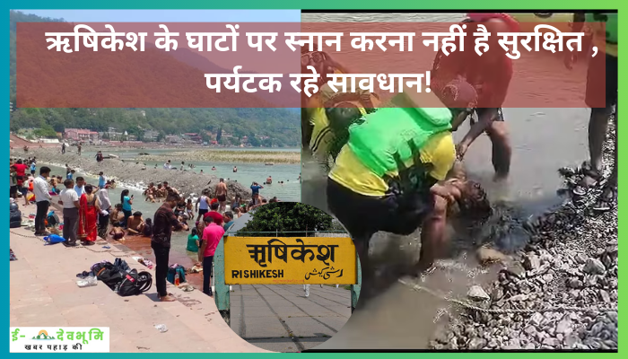 Rishikesh Ghaat Precautions: योगनगरी ऋषिकेश के घाटों पर स्नान करना नहीं है सुरक्षित , पर्यटक रहे सावधान! इन बातों का रहें खास ख्याल