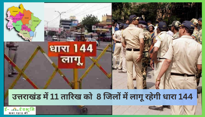 Section 144 in Uttarakhand: उत्तराखंड में 11 तारिख को  8 जिलों में लागू रहेगी धारा 144, जानिए क्या है वजह