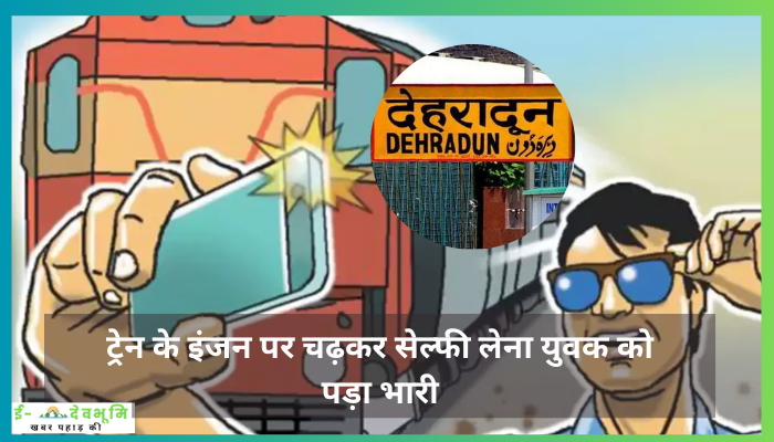 Selfie on Train Engine in Dehradun: ट्रेन के इंजन पर चढ़कर सेल्फी लेना युवक को पड़ा भारी, ऊपर से गुजर रहे लाइन के चपेट में आने से बुरी तरह झुलसा