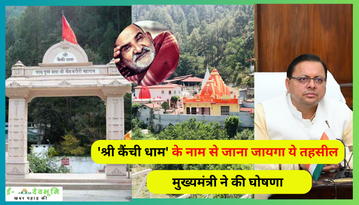 ‘Shri Kainchi Dham’ New Tehsil Name: स्थापना दिवस पर कैंची धाम के लिए CM धामी ने की ये दो बड़ी घोषणाएं , ‘श्री कैंची धाम’ के नाम से जाना जायगा ये तहसील