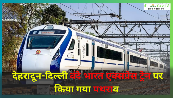 Stone Pelting on Vande Bharat Express: देहरादून-दिल्ली वंदे भारत एक्सप्रेस ट्रेन पर किया गया पथराव , पिछले महीने प्रधानमंत्री नरेंद्र मोदी  ने देहरादून से दिखाई थी हरी झंडी