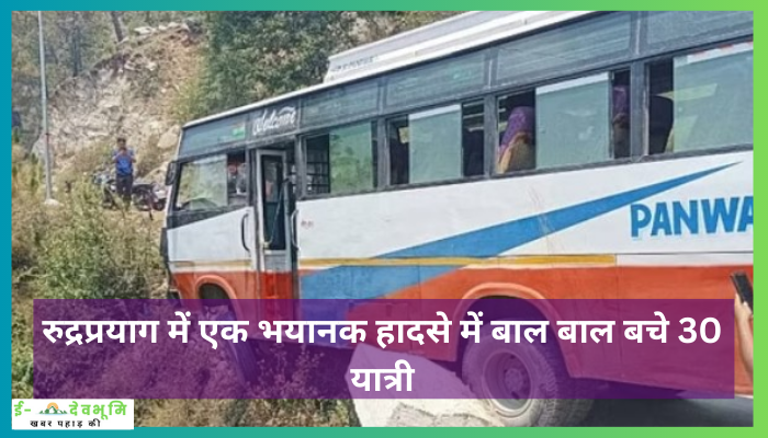 Uttarakhand Bus News Today: उत्तराखंड के रुद्रप्रयाग में एक भयानक हादसे में बाल बाल बचे 30 यात्री , पहाड़ के रास्ते में  पैरापिट तोड़कर हवा में झूलने लगी बस