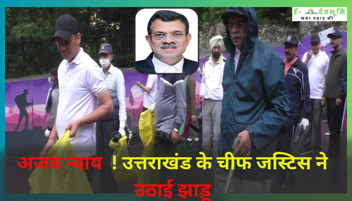 Uttarakhand Chief Justice of High Court: अजब न्याय  ! उत्तराखंड के चीफ जस्टिस ने उठाई झाड़ू, साथी जजों व् अधिकारियों के साथ उठया सफाई का बीड़ा