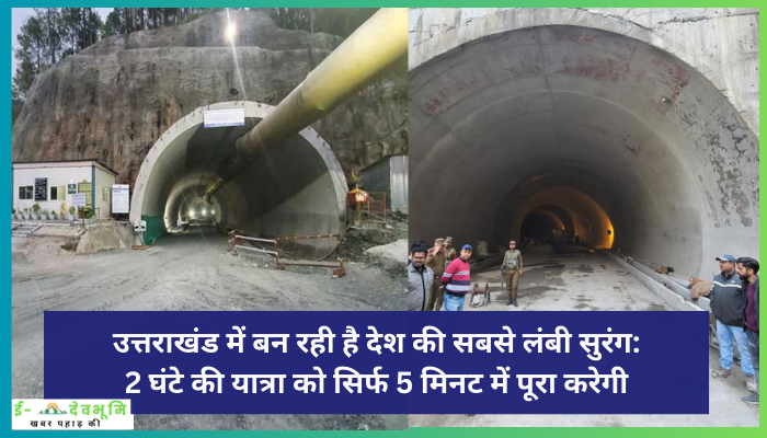उत्तराखंड में बन रही है देश की सबसे लंबी सुरंग: 2 घंटे की यात्रा को सिर्फ 5 मिनट में पूरा करेगी। Uttarakhand Longest Tunnel  Road News