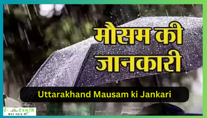 Uttarakhand Mausam Jankari: कैसा रहेगा आपके शहर का मौसम , मौसम विभाग ने  इन जनपदों में जारी की आंधी के साथ भारी बारिश की संभावना