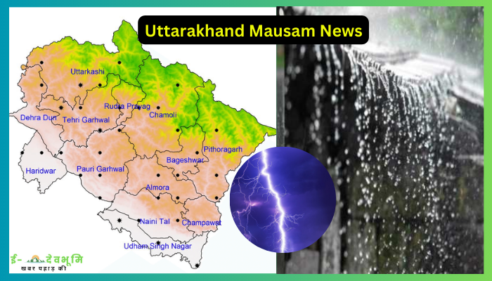 Uttarakhand Mausam News: उत्तराखंड में आज मौसम विभाग ने के 6 जिलों में जारी किया अलर्ट , गरज चमक के साथ  बारिश की चेतावनी