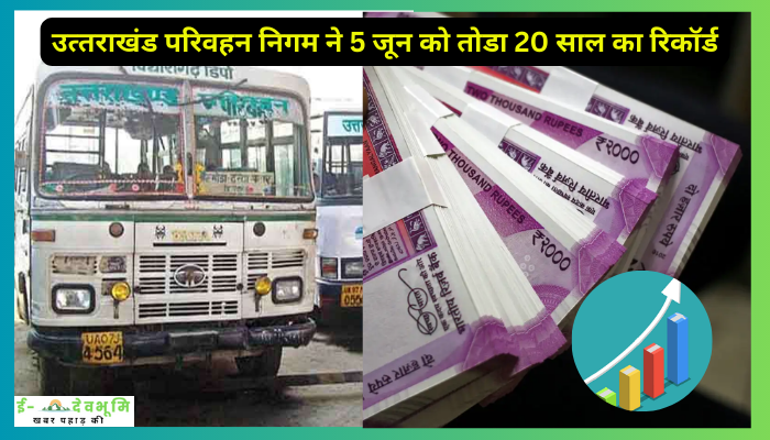 Uttarakhand Parivahan Nigam Income Record: उत्‍तराखंड परिवहन निगम ने 5 जून को तोडा 20 साल का रिकॉर्ड, एक दिन में की इतने करोड़ की रिकॉर्ड आय