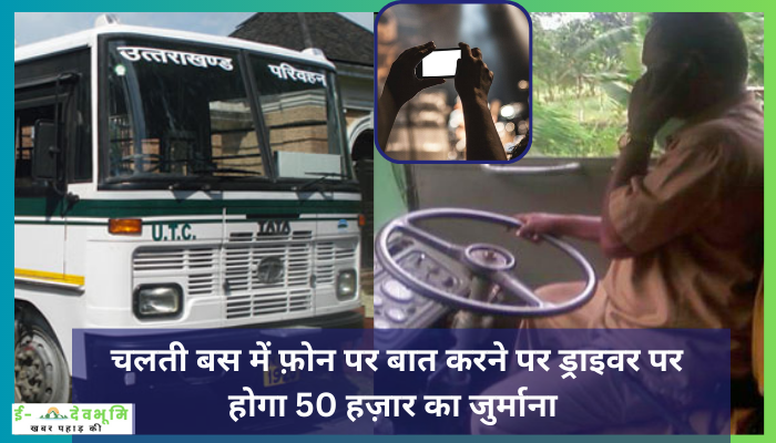 Uttarakhand Roadways Vibhag News Today: उत्तराखंड रोडवेज यात्रियों की सुरक्षा को लेकर गंभीर , चलती बस में फ़ोन पर बात करने पर ड्राइवर पर होगा 50 हज़ार का जुर्माना