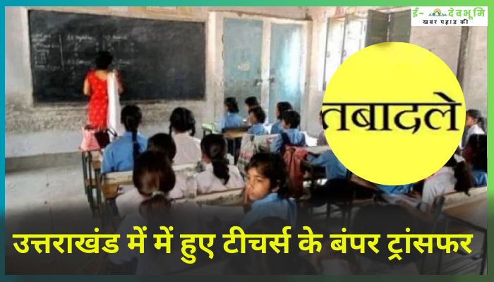 Uttarakhand Teacher Transfer List: उत्तराखंड में में हुए टीचर्स के बंपर ट्रांसफर , ये दो कारण रहे सबसे बड़ी  वजह