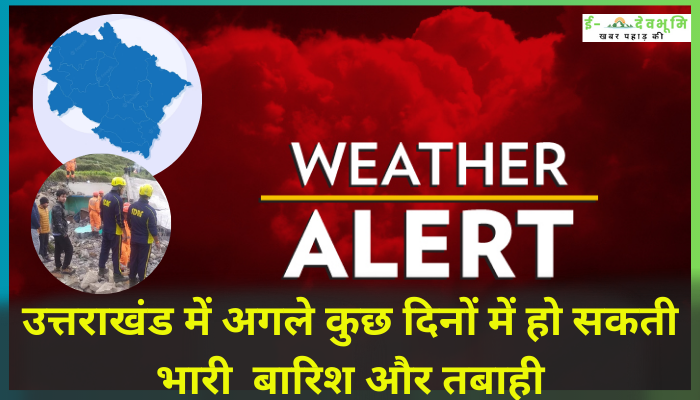 Uttarakhand Weather Alert News : उत्तराखंड में अगले कुछ दिनों में हो सकती भारी  बारिश और तबाही , इन संवेदनशील इलाकों में SDRF व् अन्य बचाव दल गए तैनात
