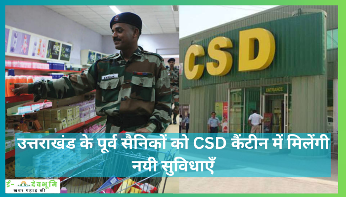 Uttrakhand CSD Canteen Shopping News: उत्तराखंड के पूर्व सैनिकों को CSD कैंटीन में मिलेंगी नयी सुविधाएँ , कर सकेंगे खरीदारी ऑनलाइन , पढ़े खबर