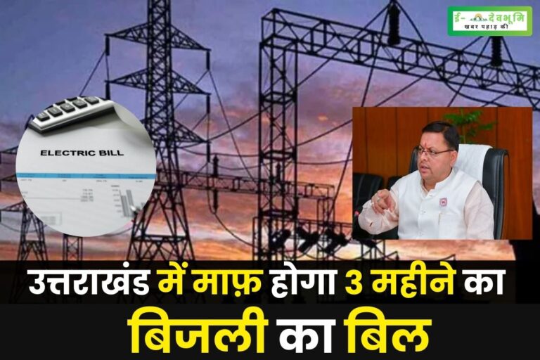 उत्तराखंड में यहाँ पर माफ़ होगा 3 महीने का बिजली का बिल,  मुख्यमंत्री धामी ने की घोषणा
