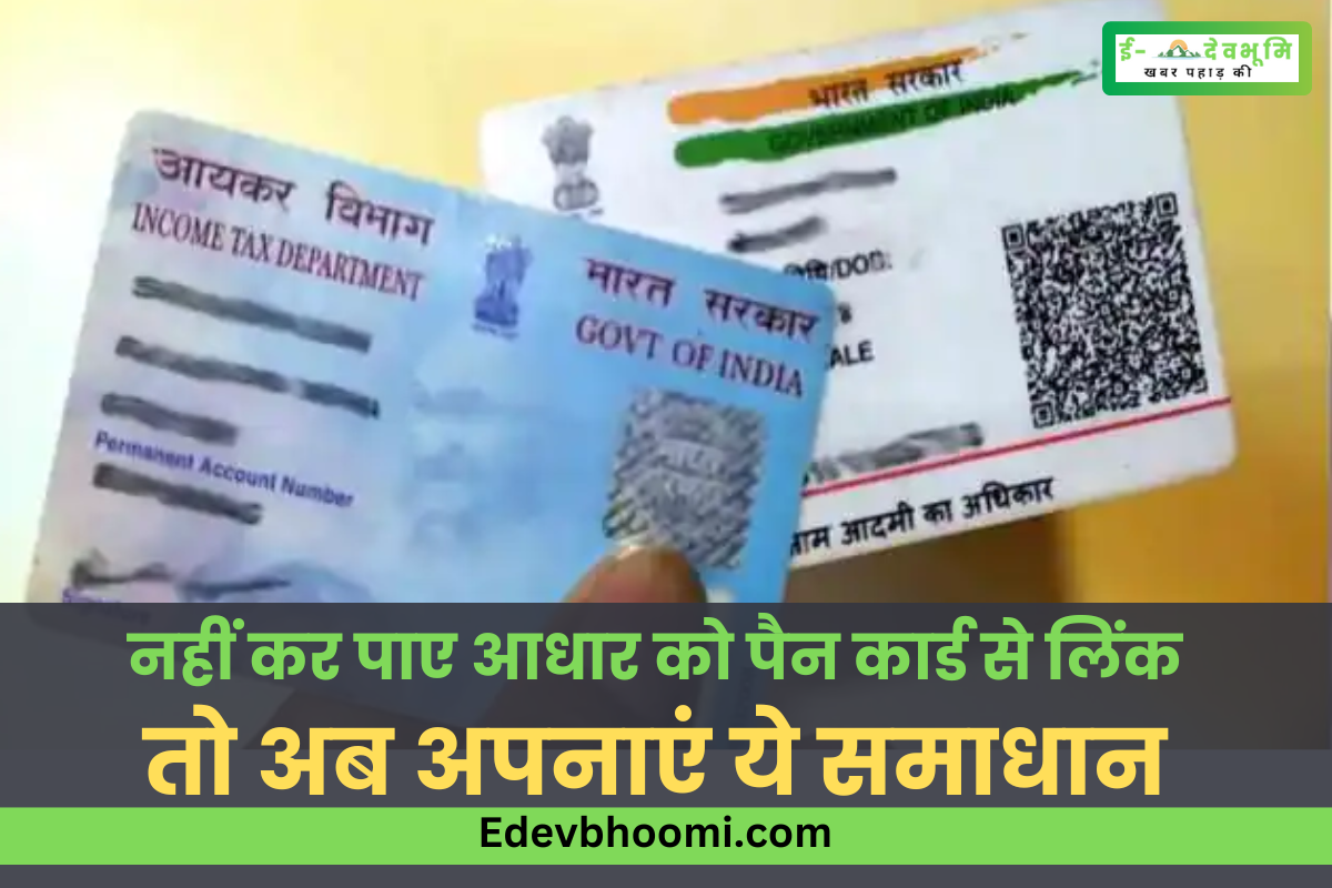 Could not link Aadhaar with PAN card So now follow this solution