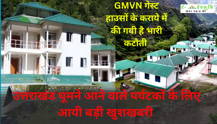 Drastic reduction has been done in the rent of GMVN guest houses