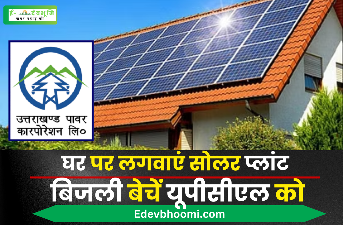 Get solar plant and electricity to UPCL at home