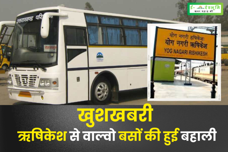 खुशखबरी : ऋषिकेश से दिल्ली और मेरठ जाने वाली वाल्वो बसों की हुई बहाली , कावड़ यात्रा के चलते की गयी थी बंद