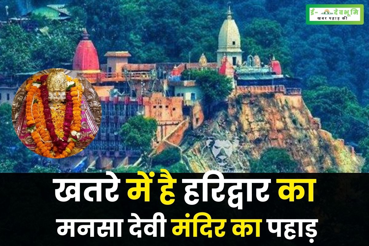 haridwar-is-in-danger-mansa-devi-temple-hill