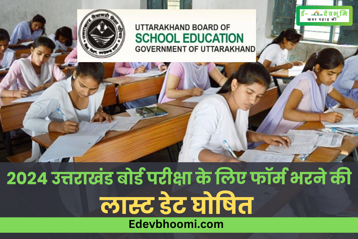 Last date announced for form filling for 2024 Uttarakhand Board Exam