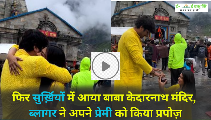 Mumbai Famous blogger proposed to his lover in Kedar Nath