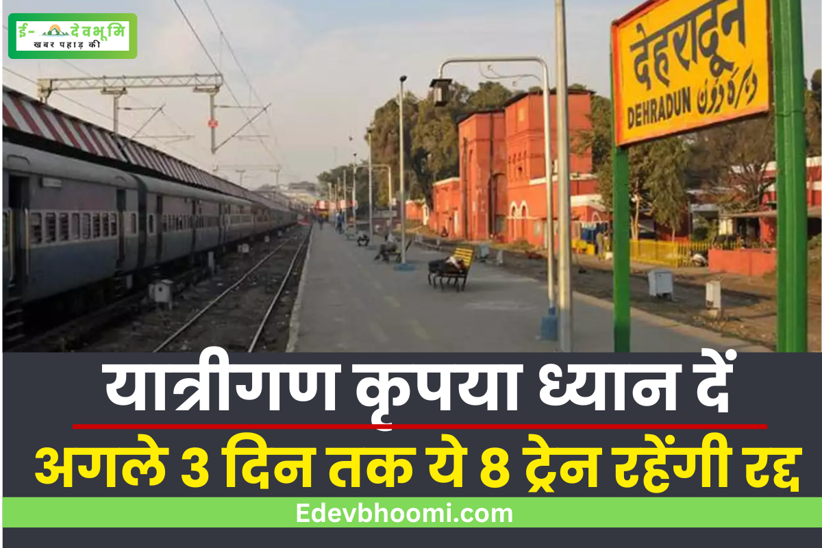 Operation of these eight trains running from Dehradun canceled for the next 3 days