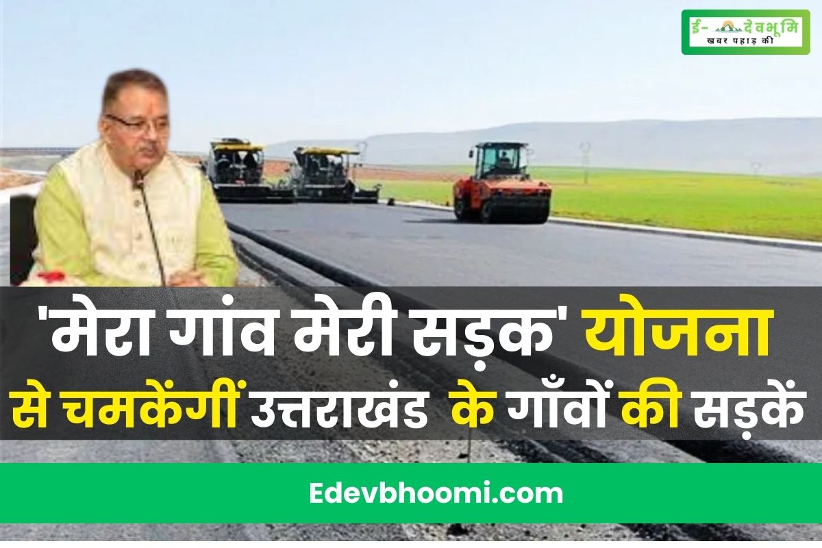 Roads of villages of Uttarakhand will shine with 'Mera Gaon Meri Sadak' scheme (1)