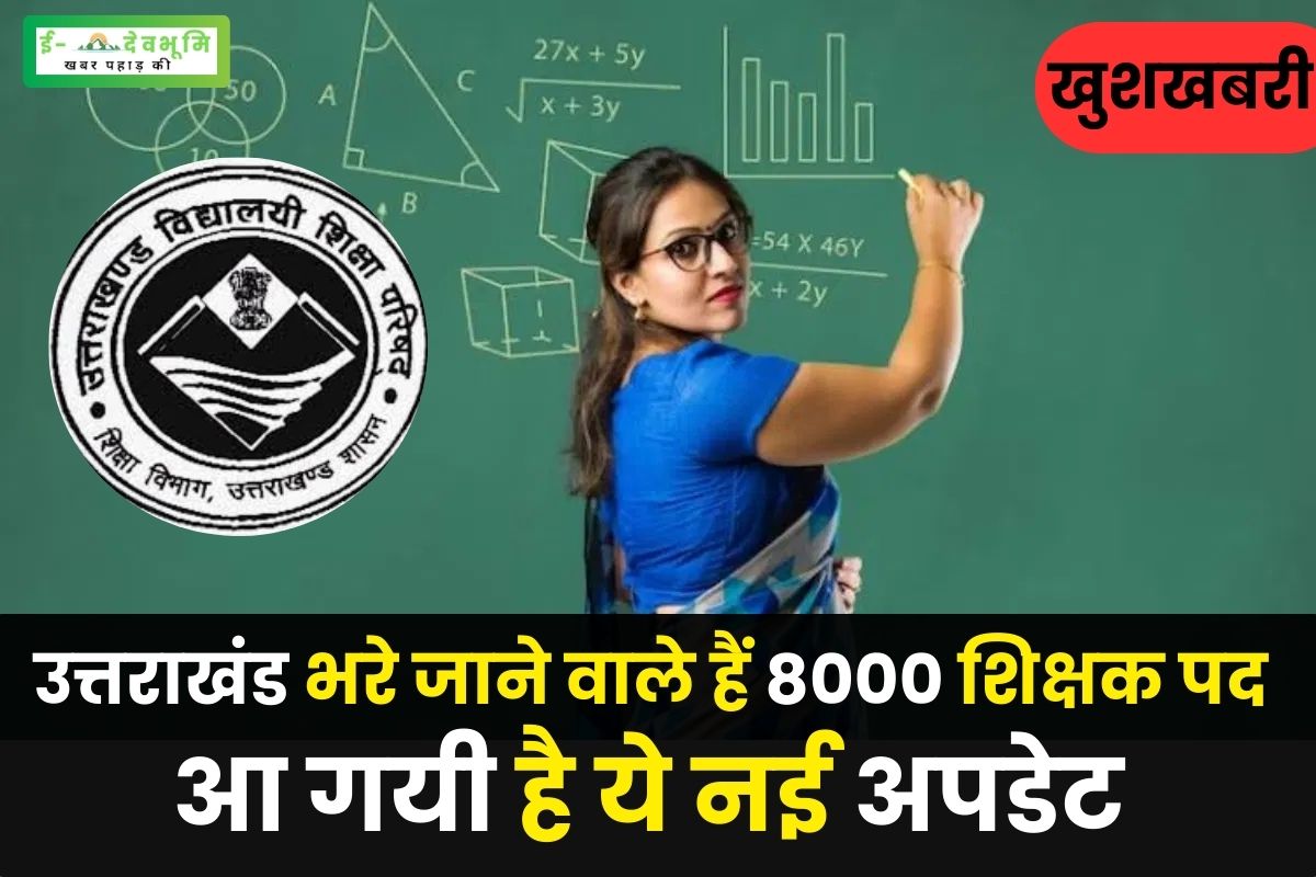Teacher recruitment on 8000 posts is going to happen soon in Uttarakhand